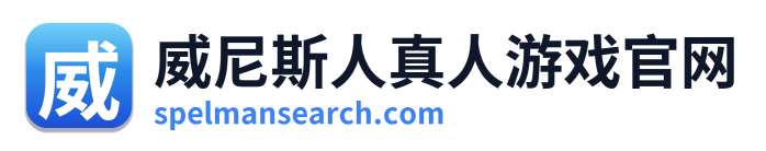 威尼斯人真人游戏官网